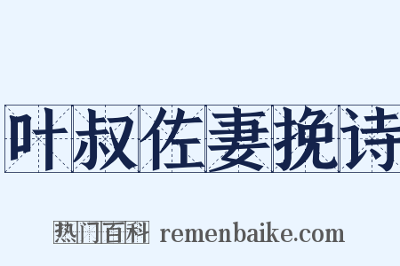 叶叔佐妻挽诗是什么意思的图片